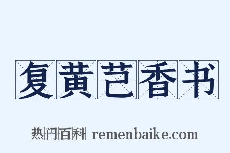 复黄芑香书是什么意思的图片